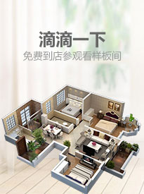 滴滴一下，免費(fèi)到店參觀看樣板間
