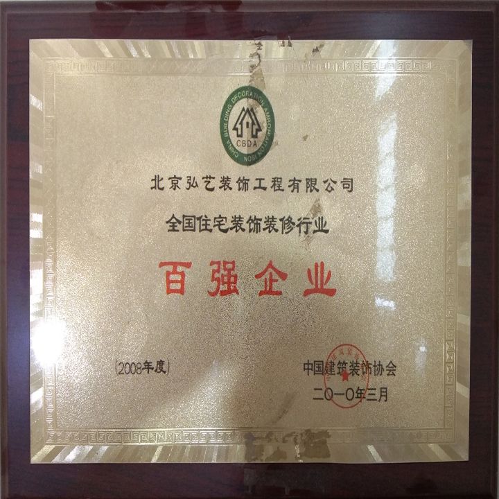 企業榮譽-全國住宅裝飾裝修百強企業
