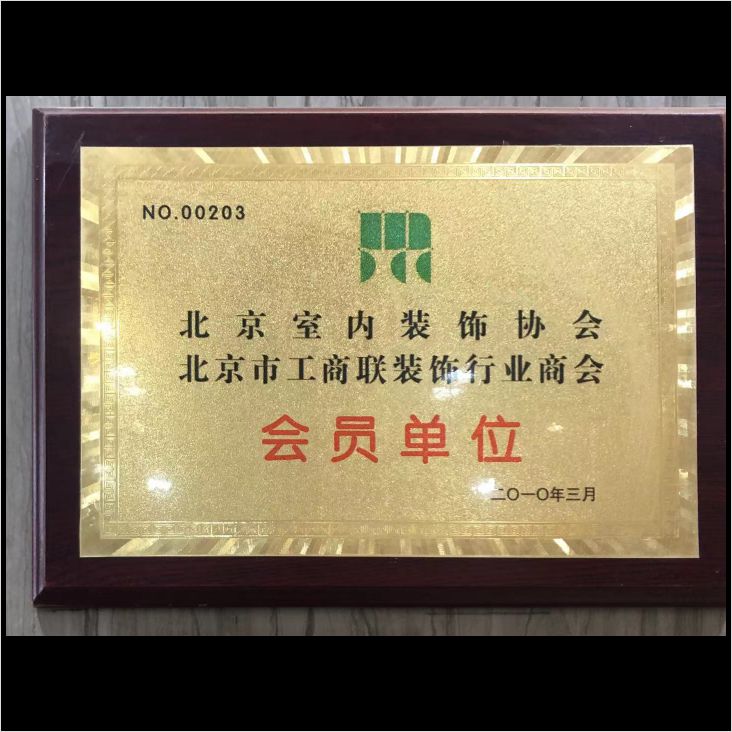 北京室內裝飾協會會員單位