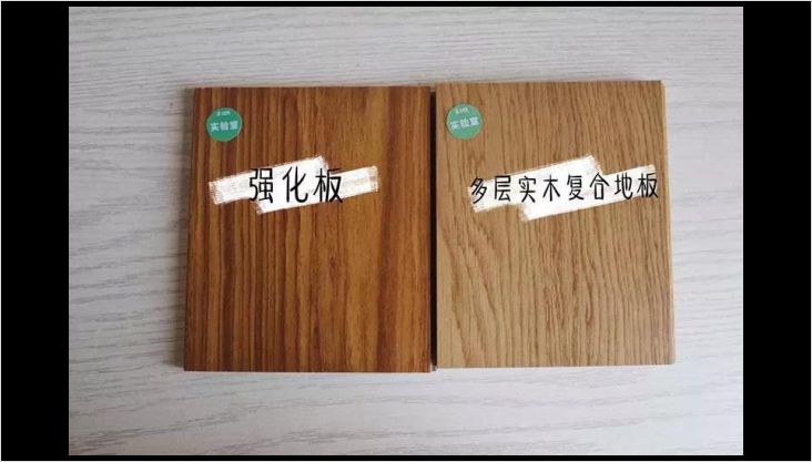 多層實木 or 強化復合？最強測評幫你選地板！